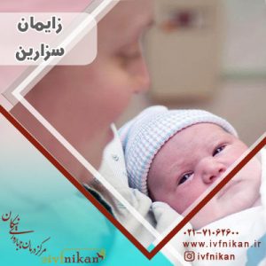 مراقبت های بعد از زایمان سزارین