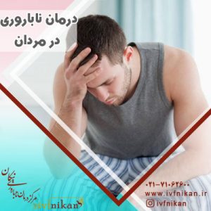 درمان ناباروری در مردان