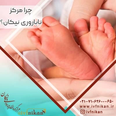 چرا مرکز ناباروری نیکان