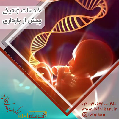 خدمات ژنتیکی پیش از بارداری