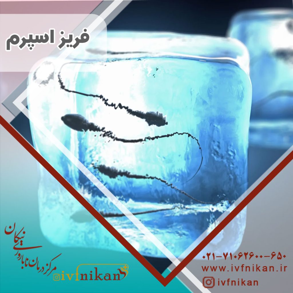فریز اسپرم