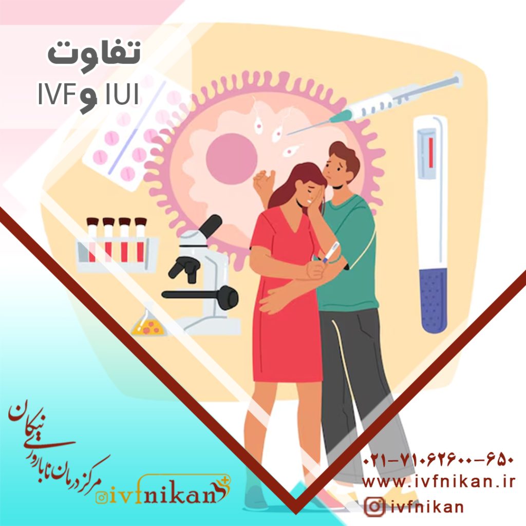 تفاوت IUI با IVF