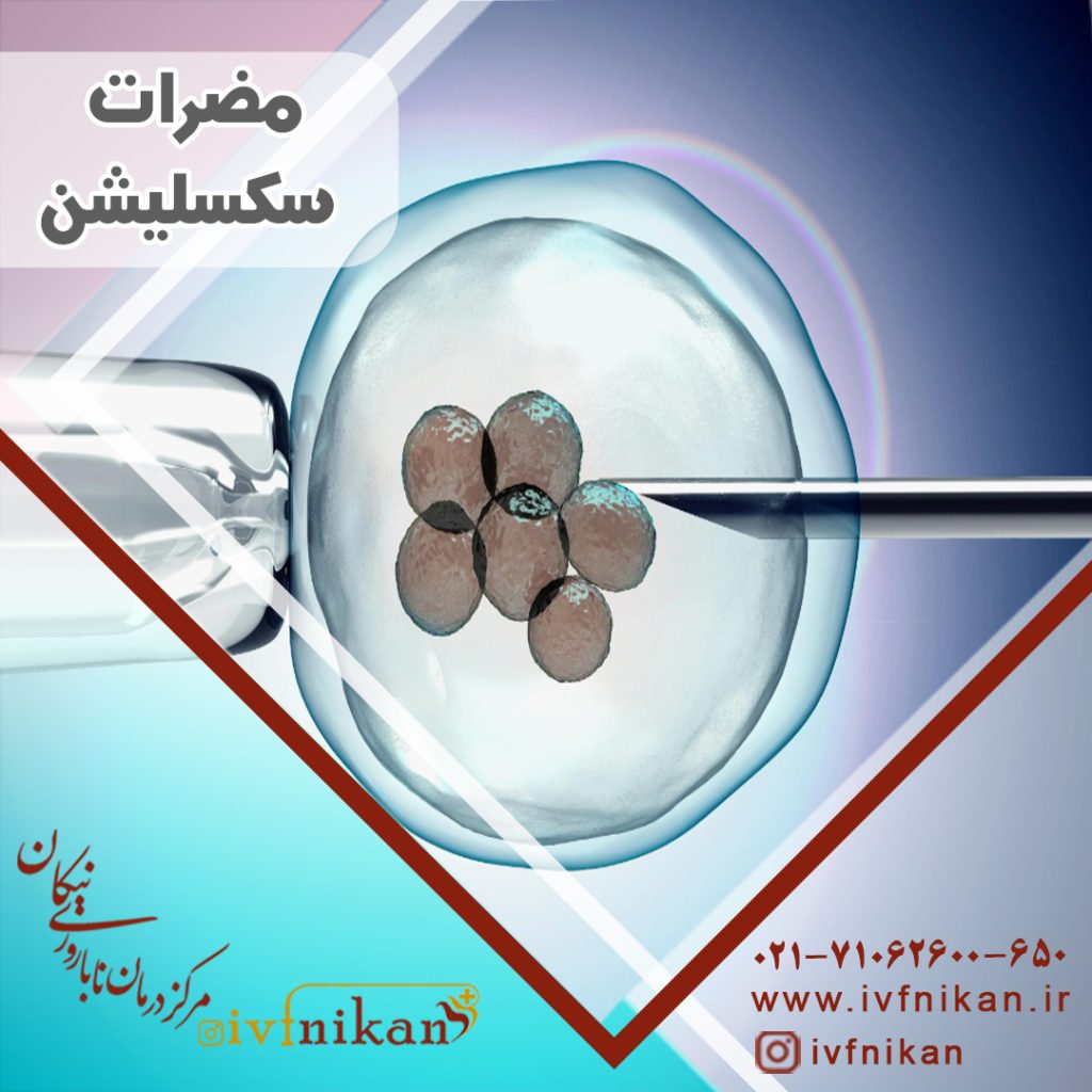 مضرات سکسلیشن یا تعیین جنسیت با ای وی اف