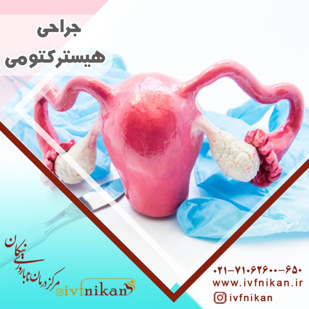 جراحی هیسترکتومی چیست؟