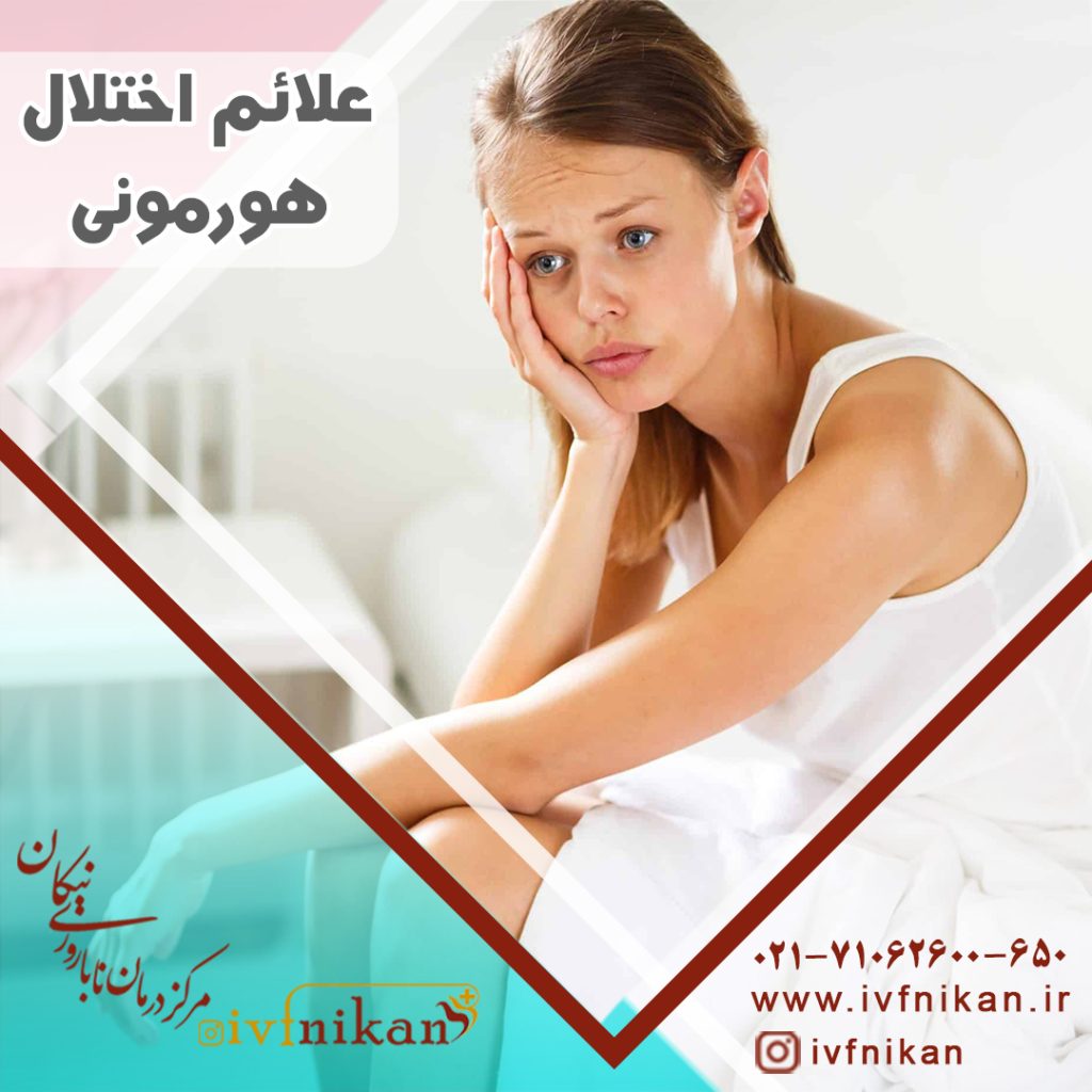 علائم اختلال هورمونی در زنان