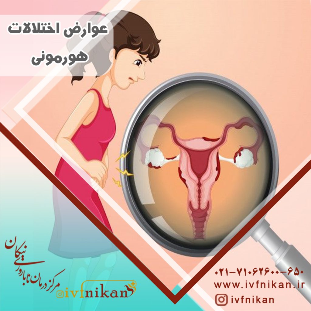 عوارض اختلالات هورمونی در زنان