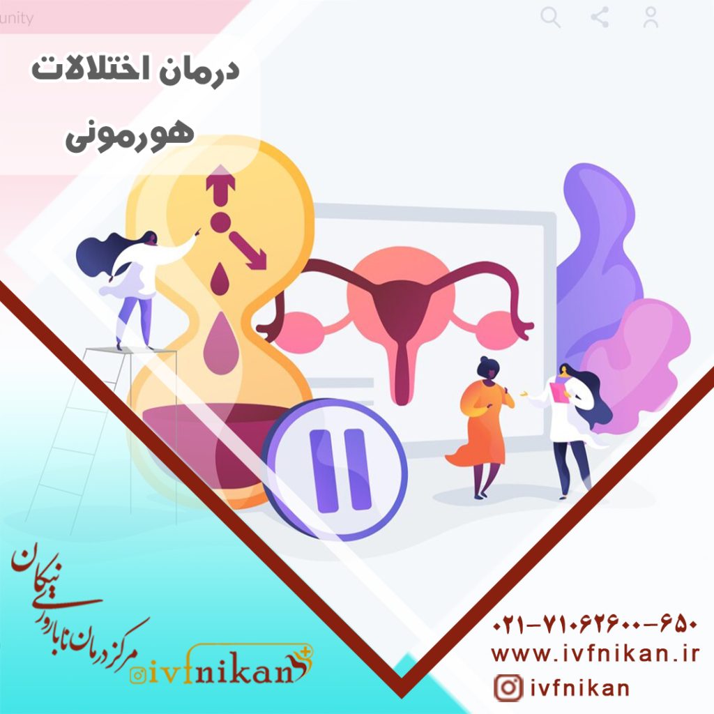 درمان اختلالات هورمونی زنان