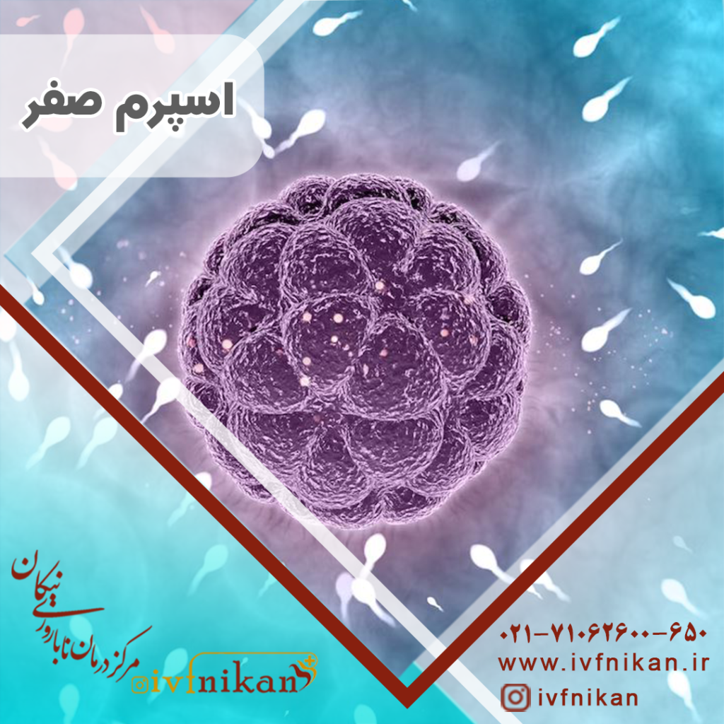 اسپرم صفر چیست؟