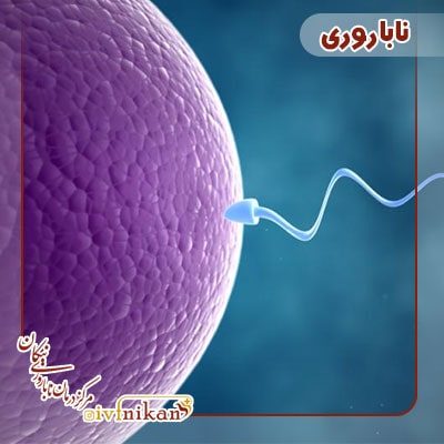 ناباروری