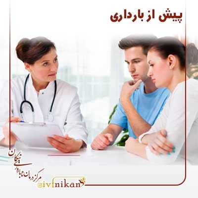 پیش از بارداری