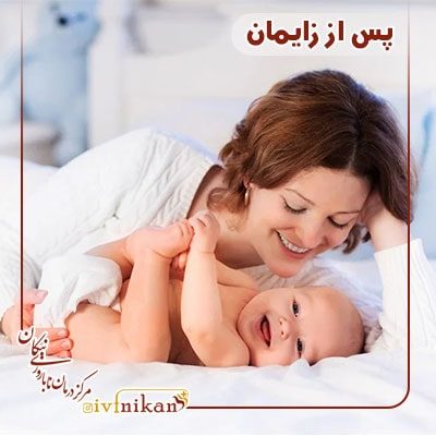 پس از زایمان