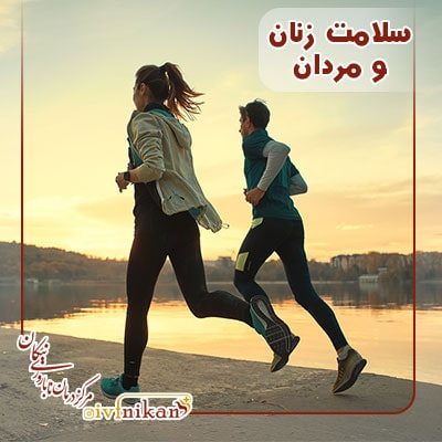 سلامت زنان و مردان